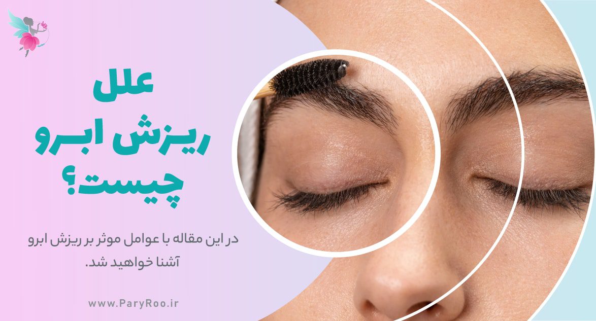علل ریزش ابرو