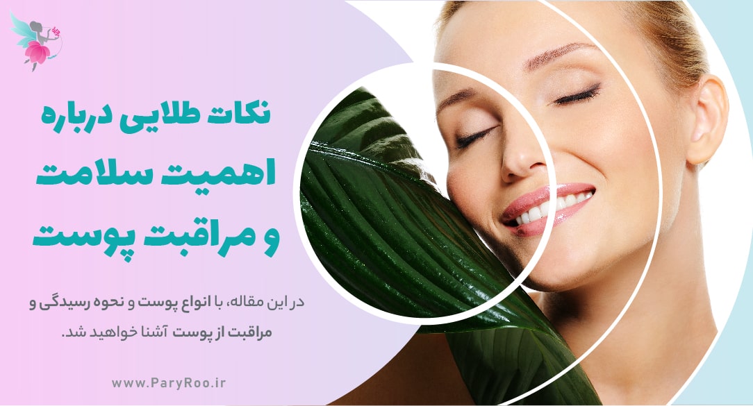 اهمیت و نحوه رسیدگی و مراقبت از پوست | پری رو