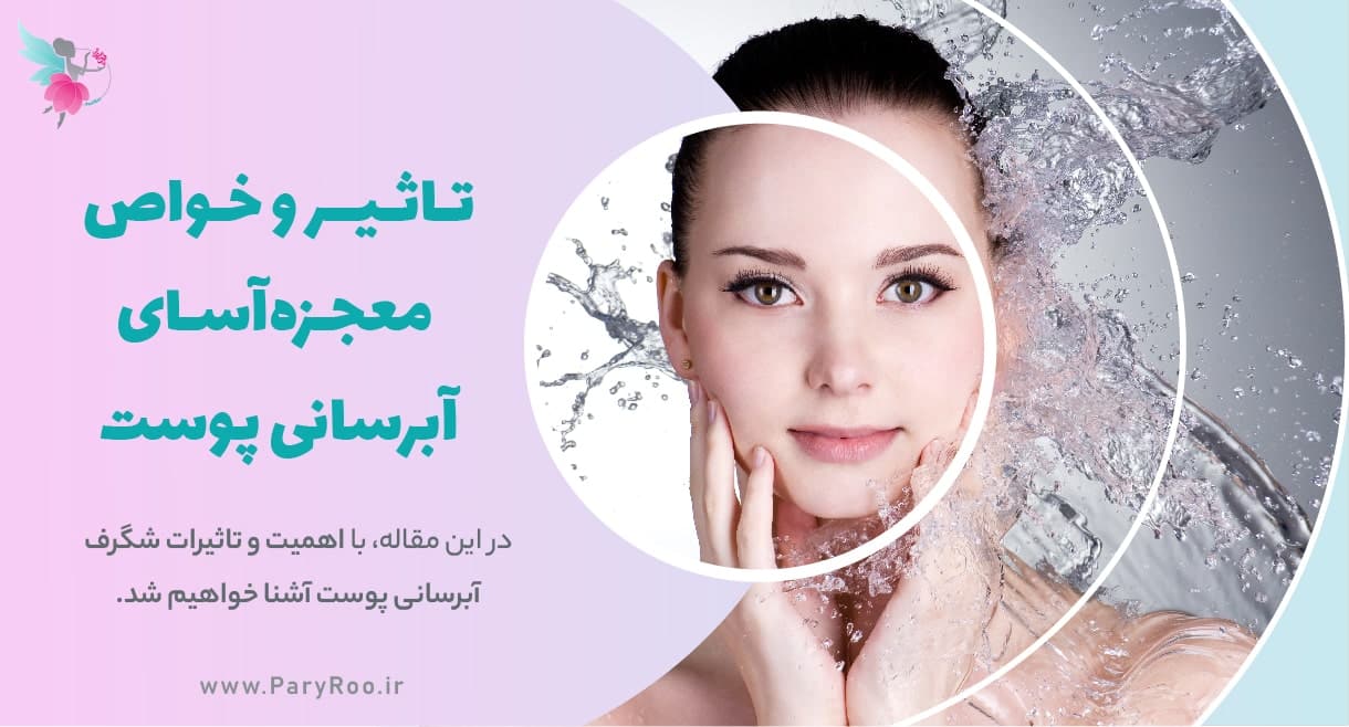 اهمیت و تاثیر آبرسانی پوست | پری رو