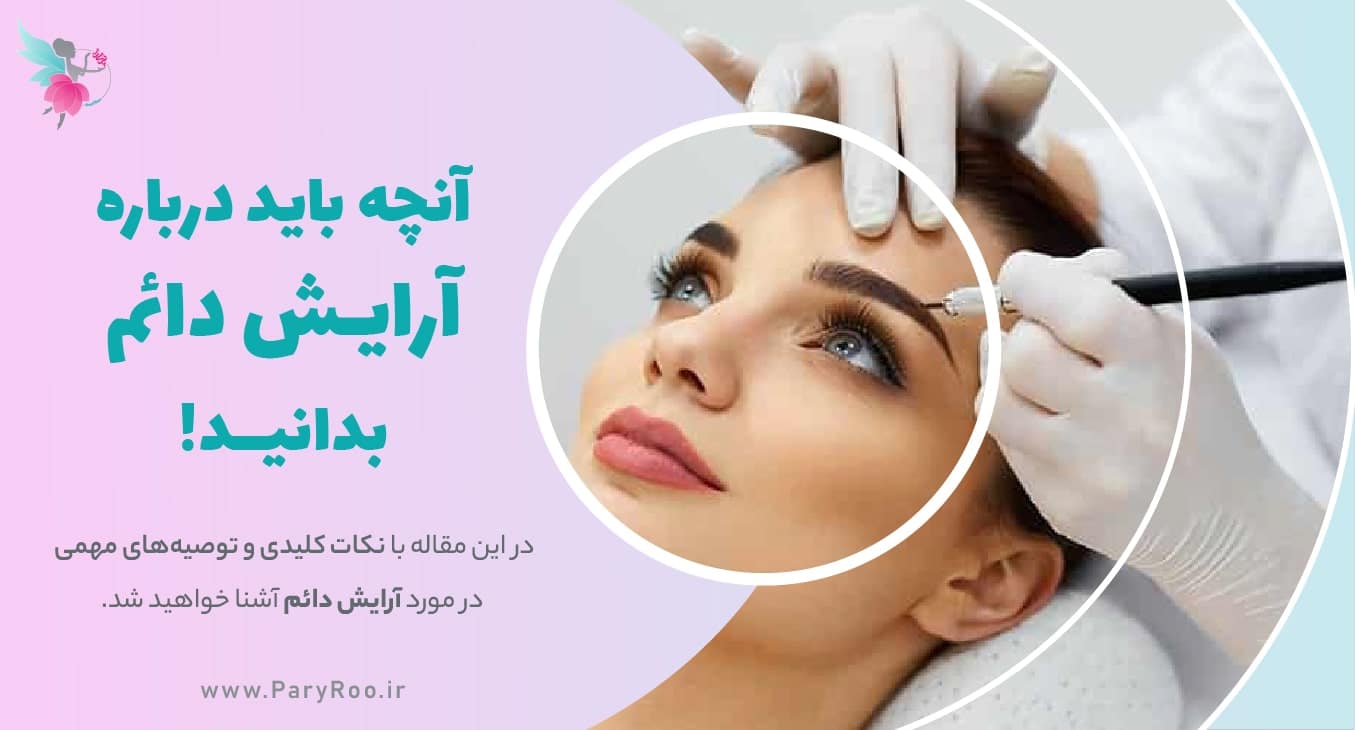آرایش دائم و میکروپیگمنتیشن