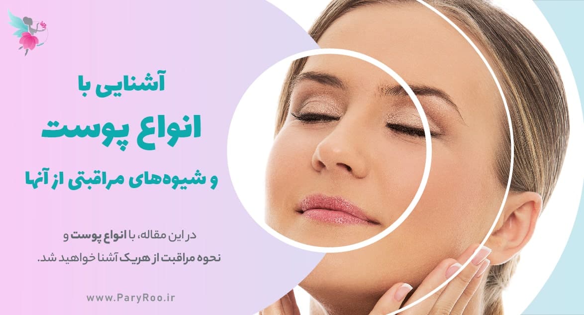 انواع پوست و شیوه های مراقبت از انواع آن | پری رو