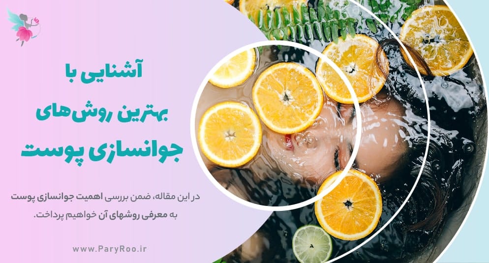 آشنایی با انواع روش های جوانسازی پوست | پری رو