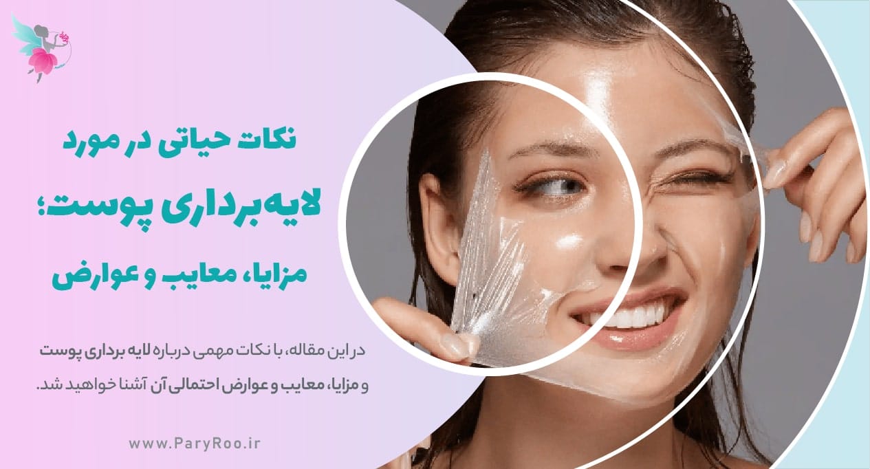 لایه برداری پوست (پیلینگ) | پری رو