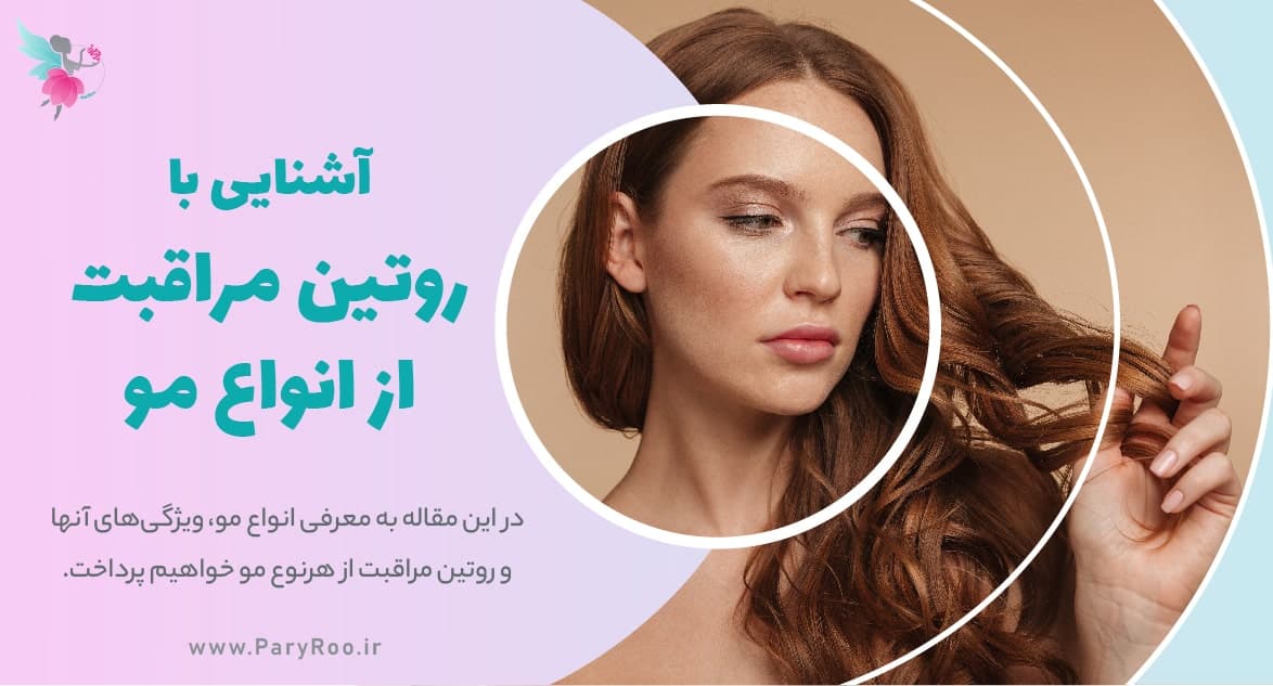 آشنایی با روتین مراقبت از انواع مو | پری رو
