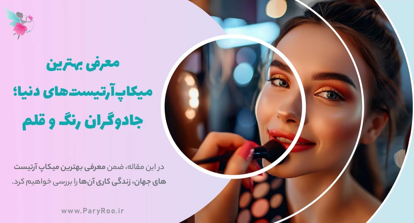 معرفی بهترین میکاپ آرتیست های جهان | پری رو