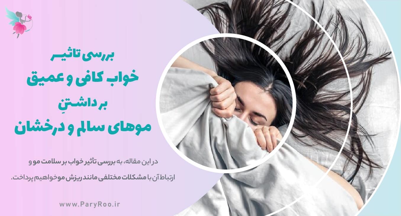 بررسی تاثیر خواب بر سلامت مو | پری رو