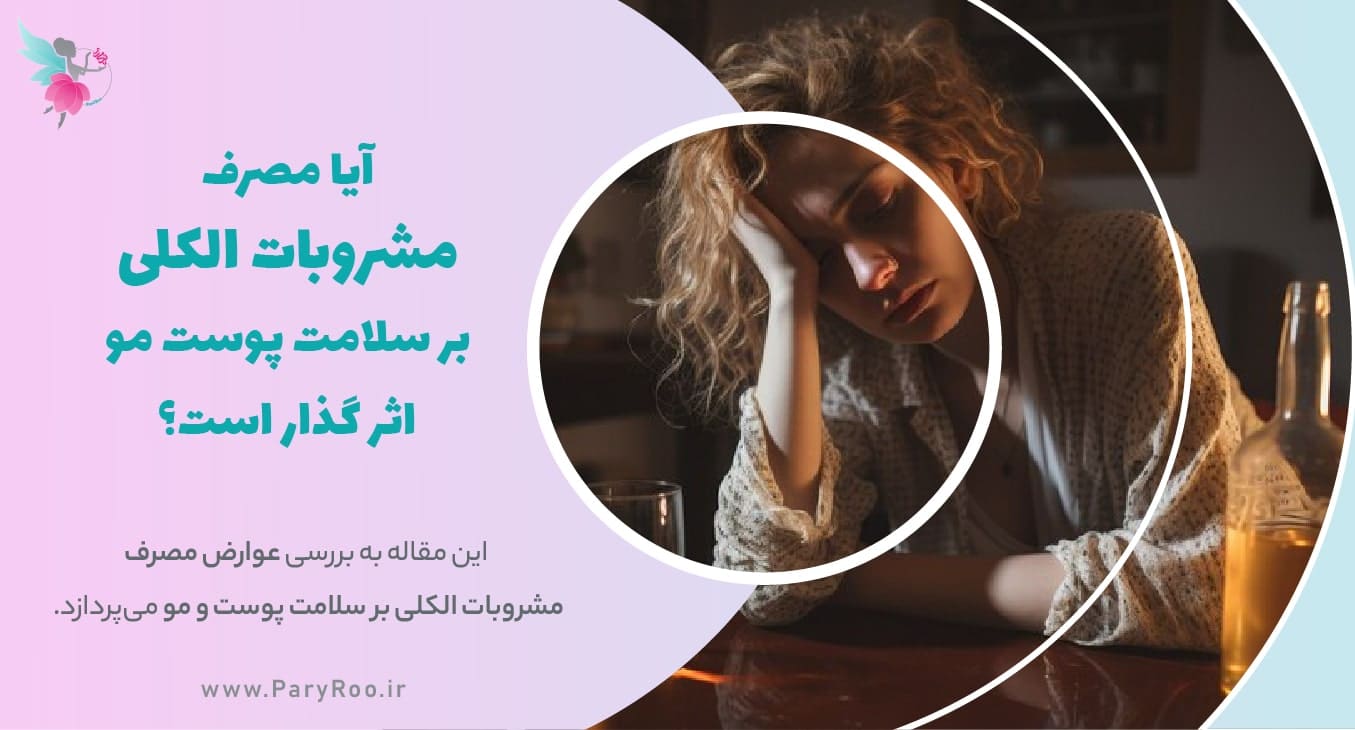 بررسی عوارض مصرف مشروبات الکلی بر سلامت پوست و مو | پری رو