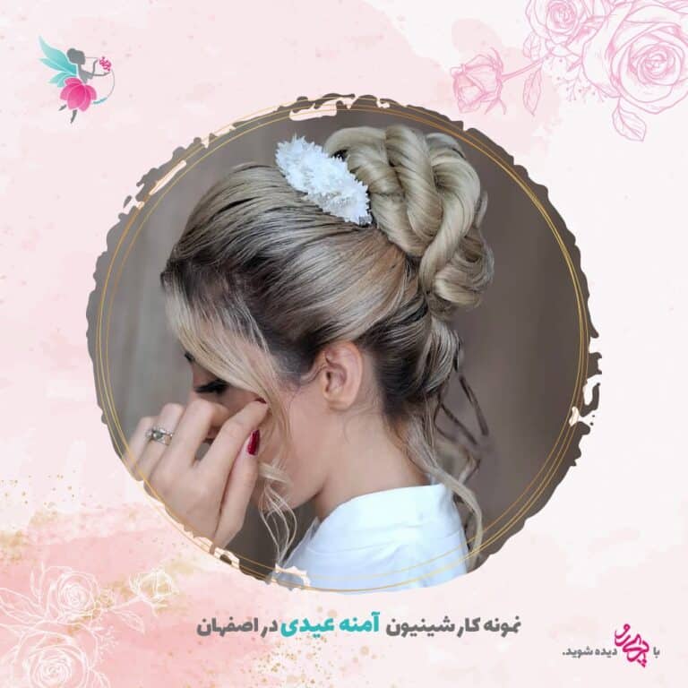شینیون عروس در اصفهان | آمنه عیدی | پری رو