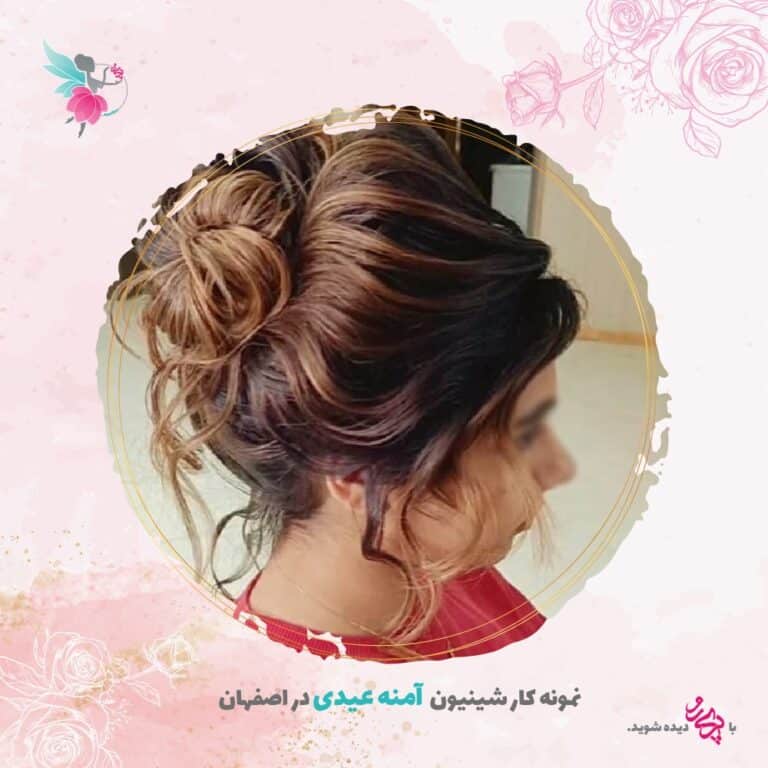 بهترین شینیون‌کار در اصفهان | آمنه عیدی | پری رو