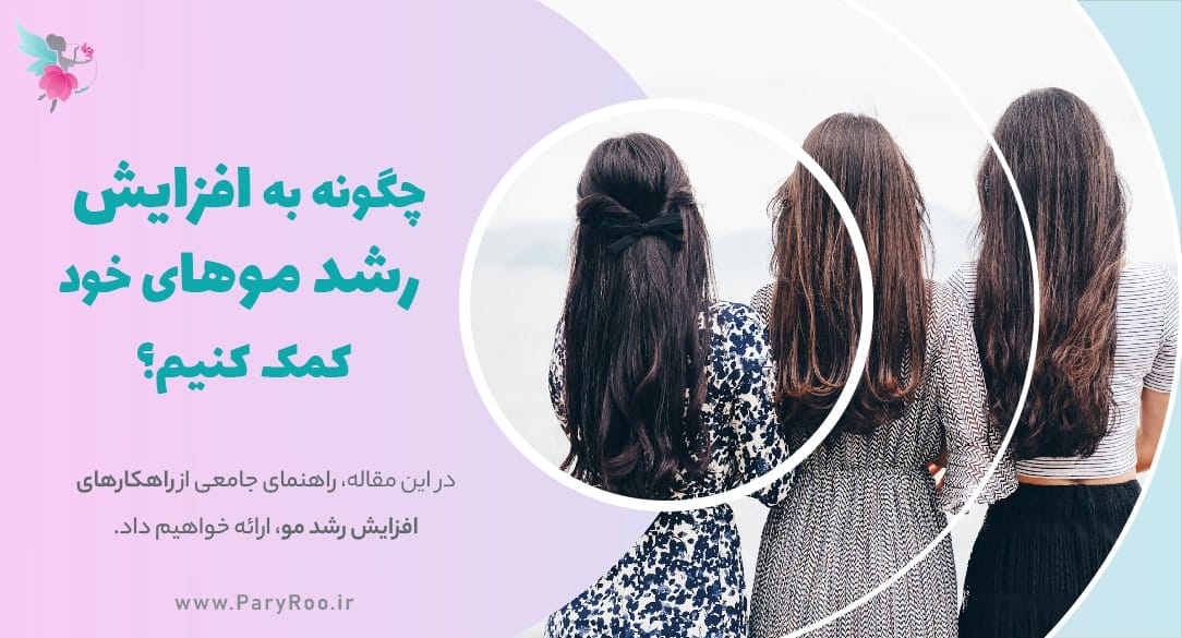 راهکارهای افزایش رشد مو | پری رو