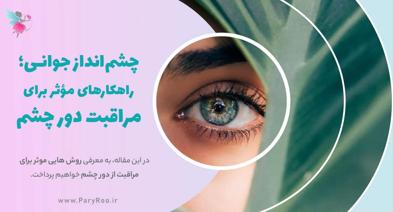راهکارهای مراقبت از دور چشم | پری رو