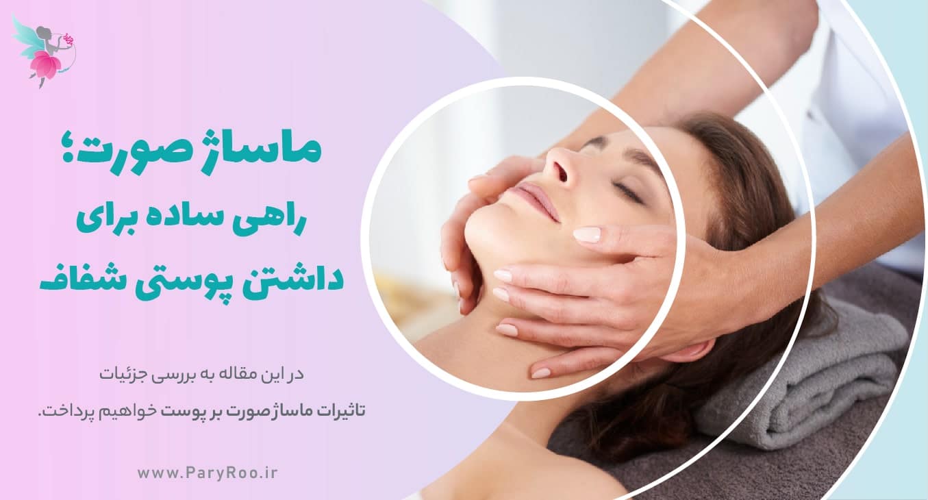 تاثیر ماساژ صورت بر شفافی و جوانسازی پوست | پری رو