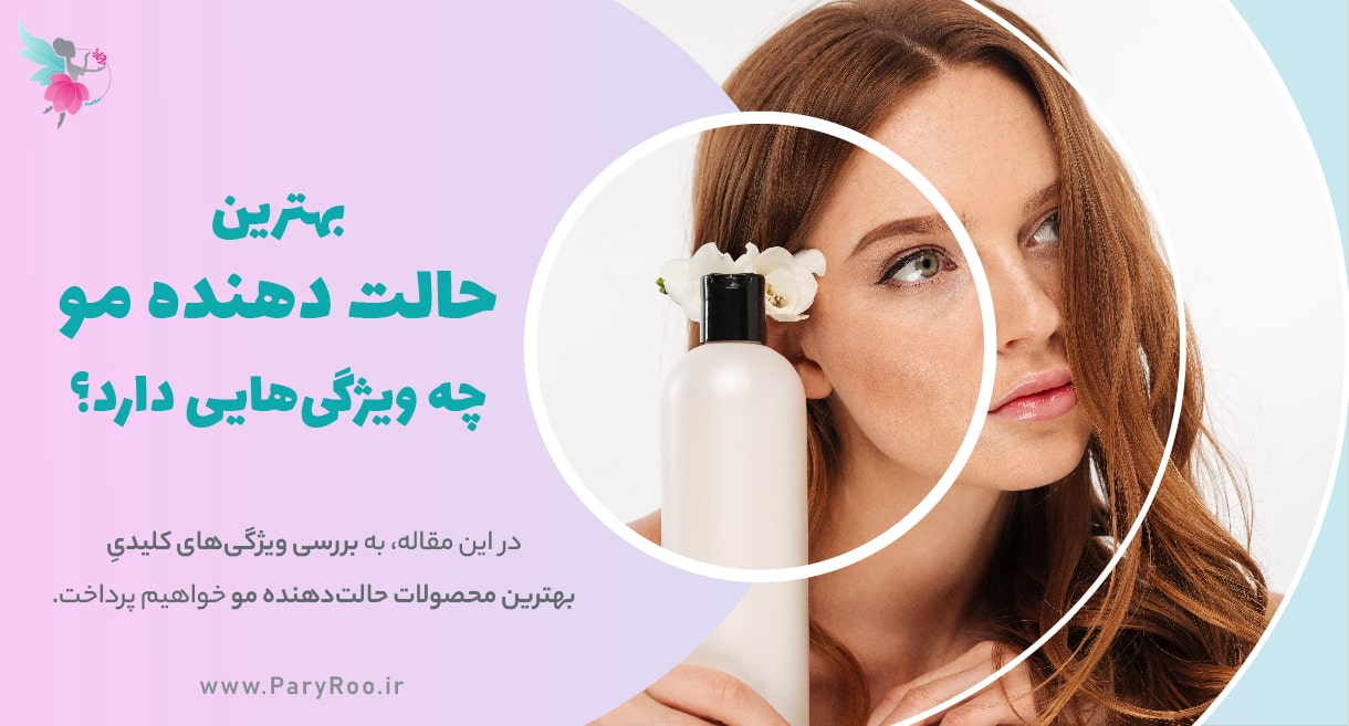 ویژگی های بهترین محصولات حالت دهنده مو | پری رو