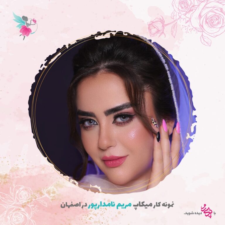 بهترین میکاپ آرتیست و آرایشکر در سپاهانشهر اصفهان | مریم نامدارپور | پری رو