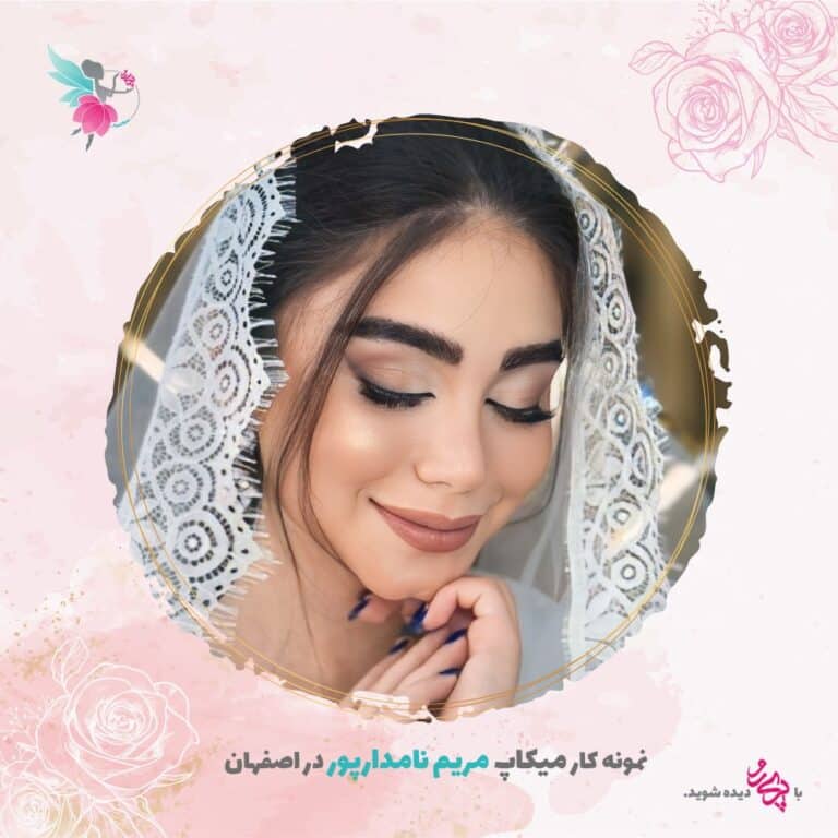 بهترین میکاپ آرتیست سپاهان شهر | مریم نامدارپور | پری رو