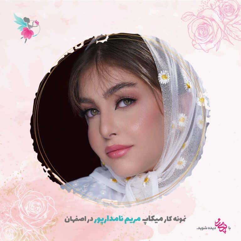 بهترین میکاپ آرتیست عروس و محفلی در اصفهان | مریم نامدارپور | پری رو