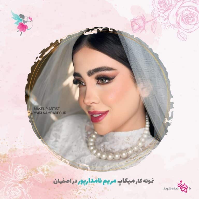 بهترین میکاپ آرتیست عروس در اصفهان | مریم نامدارپور | پری رو