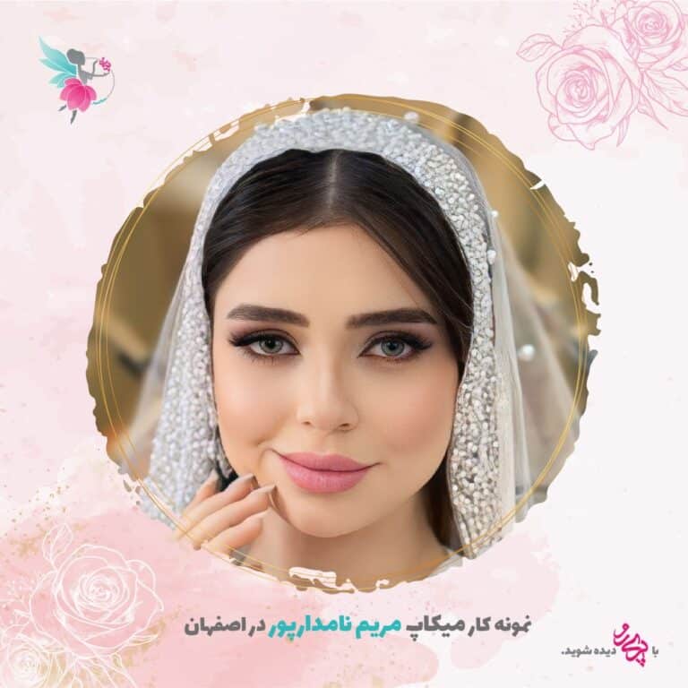 بهترین میکاپ رتیست اصفهان | مریم نامدارپور | پری رو
