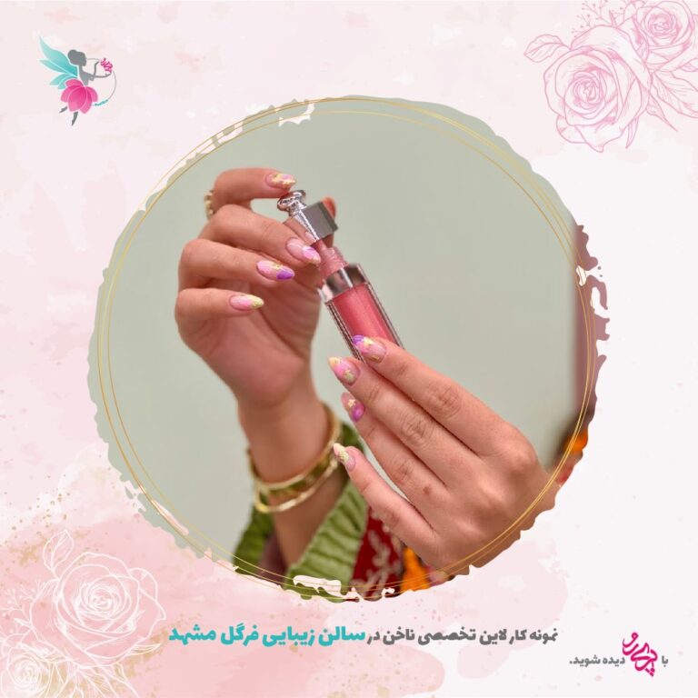 بهترین ناخن کاران مشهدی | کاشت ناخن ژلیش، لمینیت در مشهد | پری رو