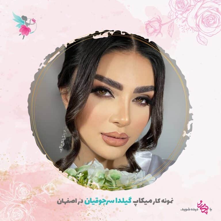بهترین میکاپ آرتیست اصفهان گیلدا سرجوقیان | پری رو
