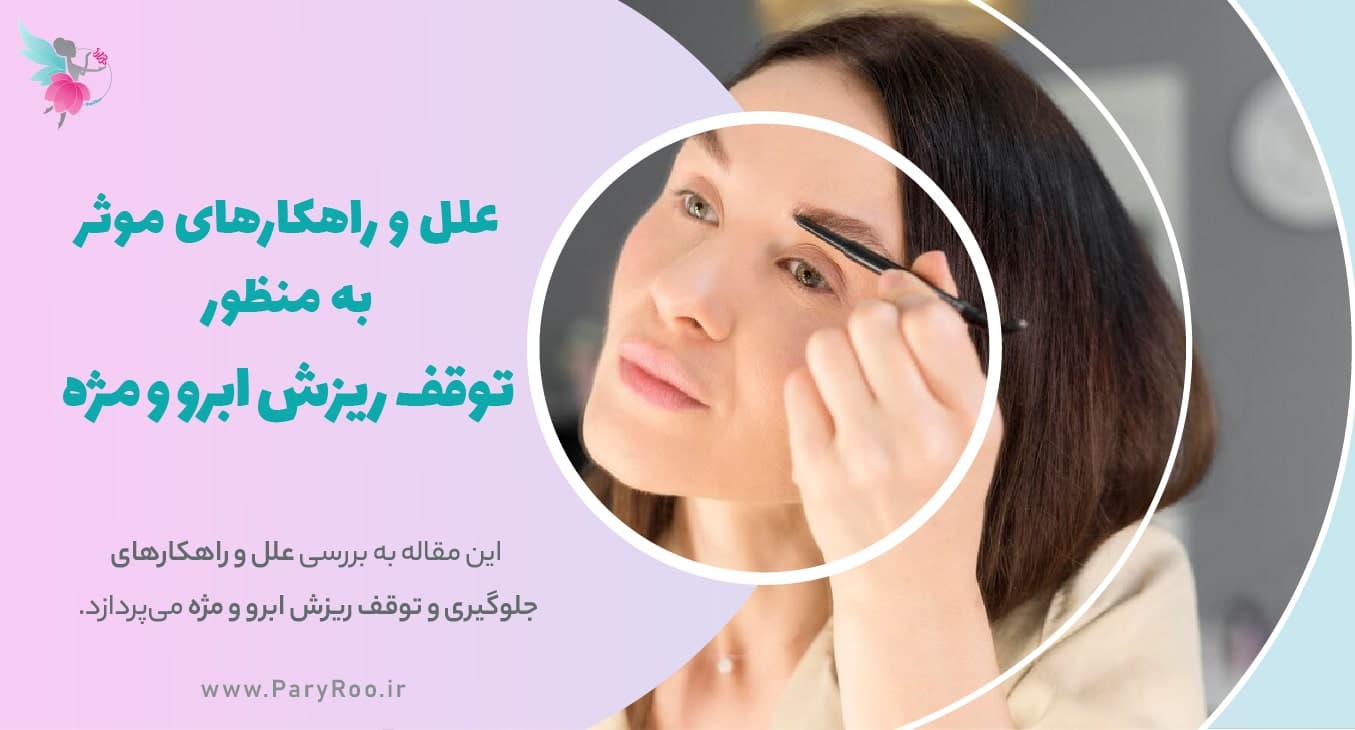 علل و راهکارهای ریزش ابرو و مژه | پری رو