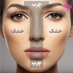 پوست مختلط نحوه تشخیص پوست مختلط | پریرو